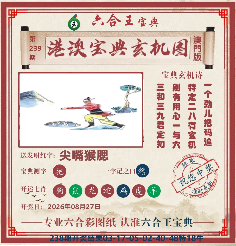 六合王宝典玄机 第239期