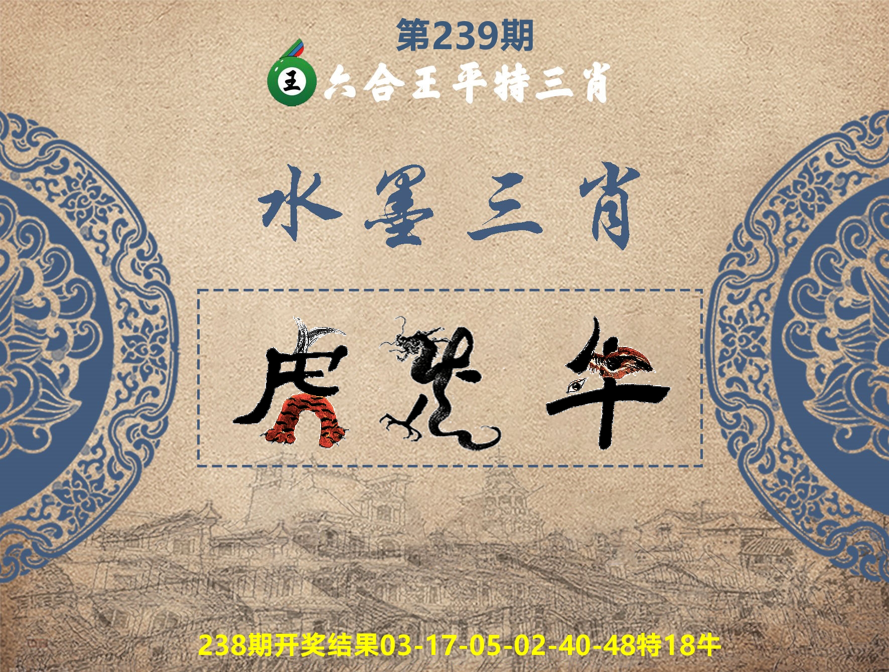 六合王水墨三肖 第239期