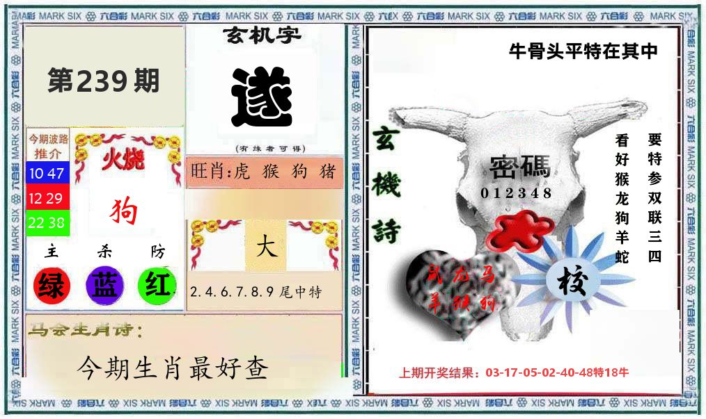 牛骨玄机 第239期