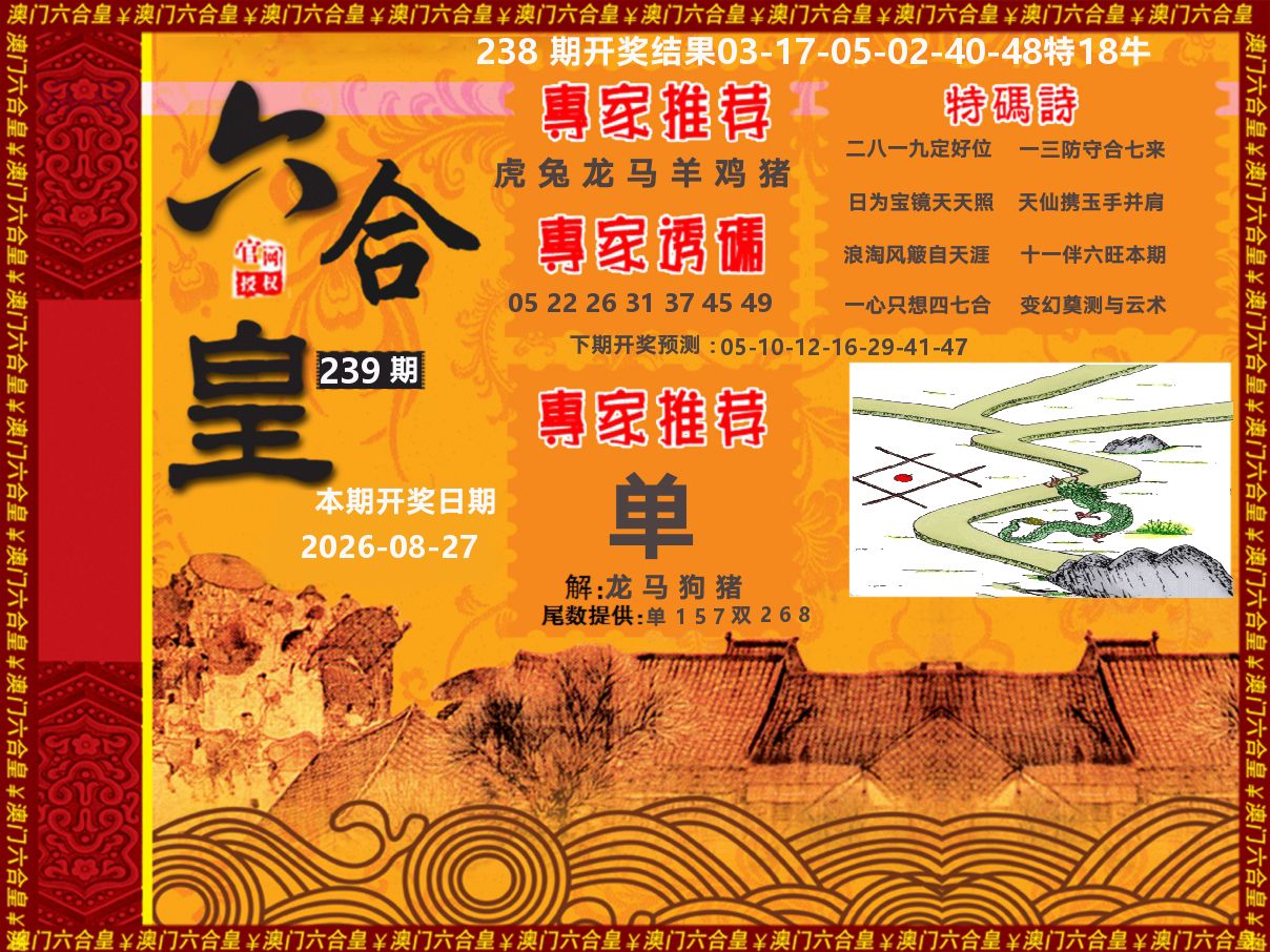六合皇系列 第239期