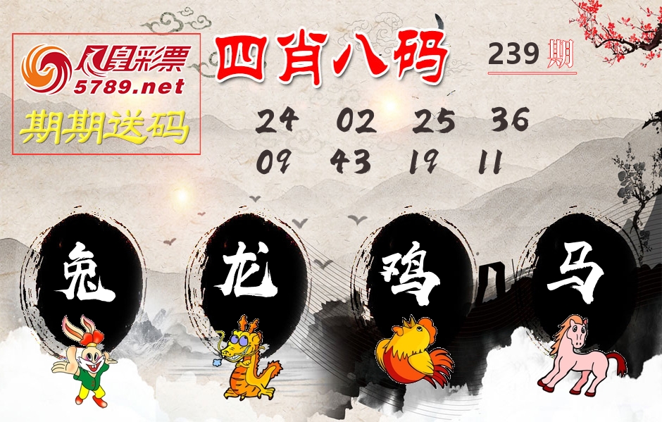 四肖八码期期送 第239期
