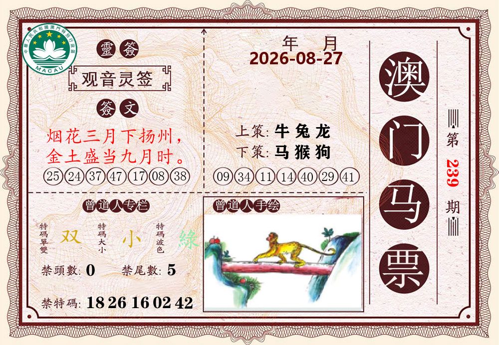 澳门马票 第239期