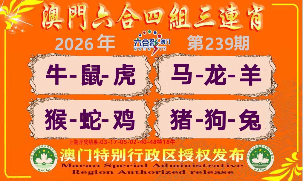 六合三连肖 第239期