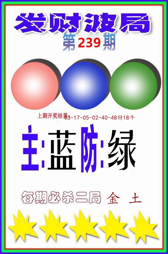 发财波局 第239期