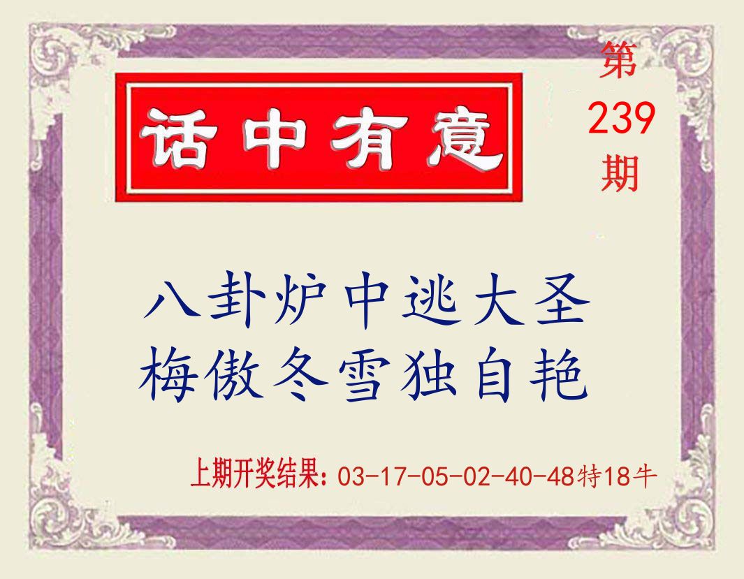 话中有意 第239期