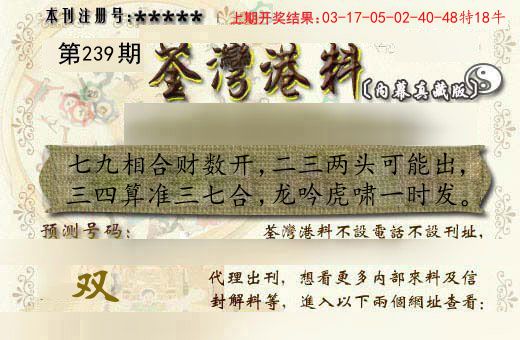 荃湾港料 第239期