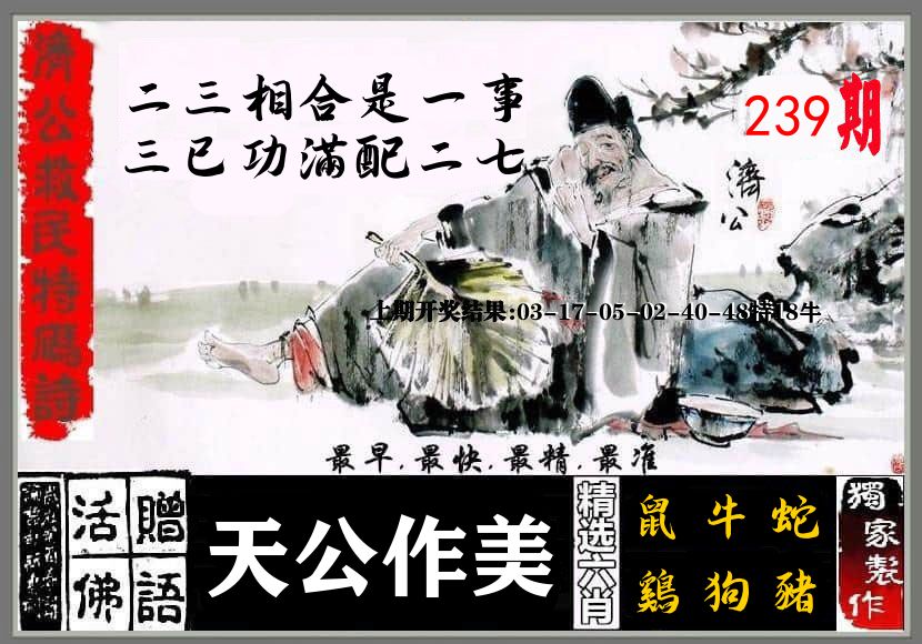 济公活佛 第239期