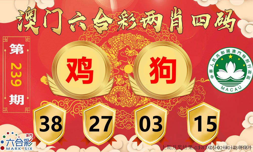 澳门两肖四码 第239期