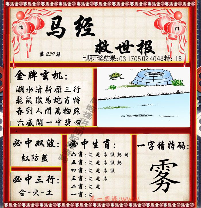 马经救世报 第239期