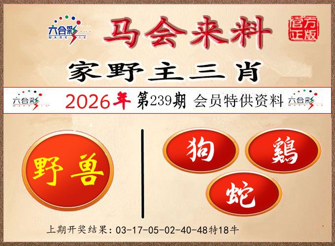 马会来料 第239期