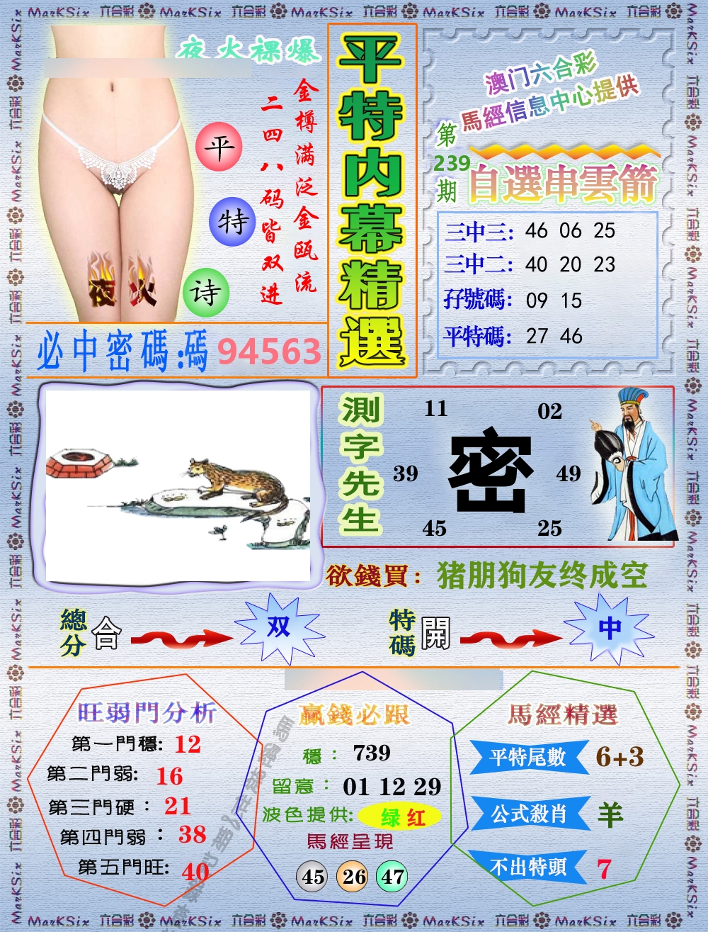 平特内幕精选 第239期