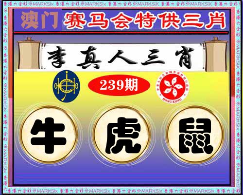 特供三肖 第239期