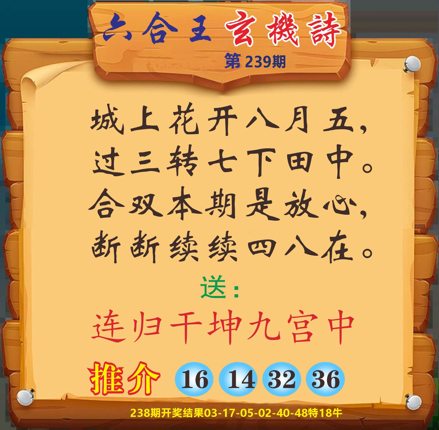 澳门赢天下D 第239期