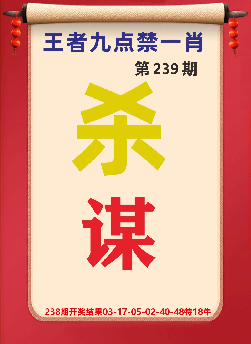 澳门天天赚B 第239期