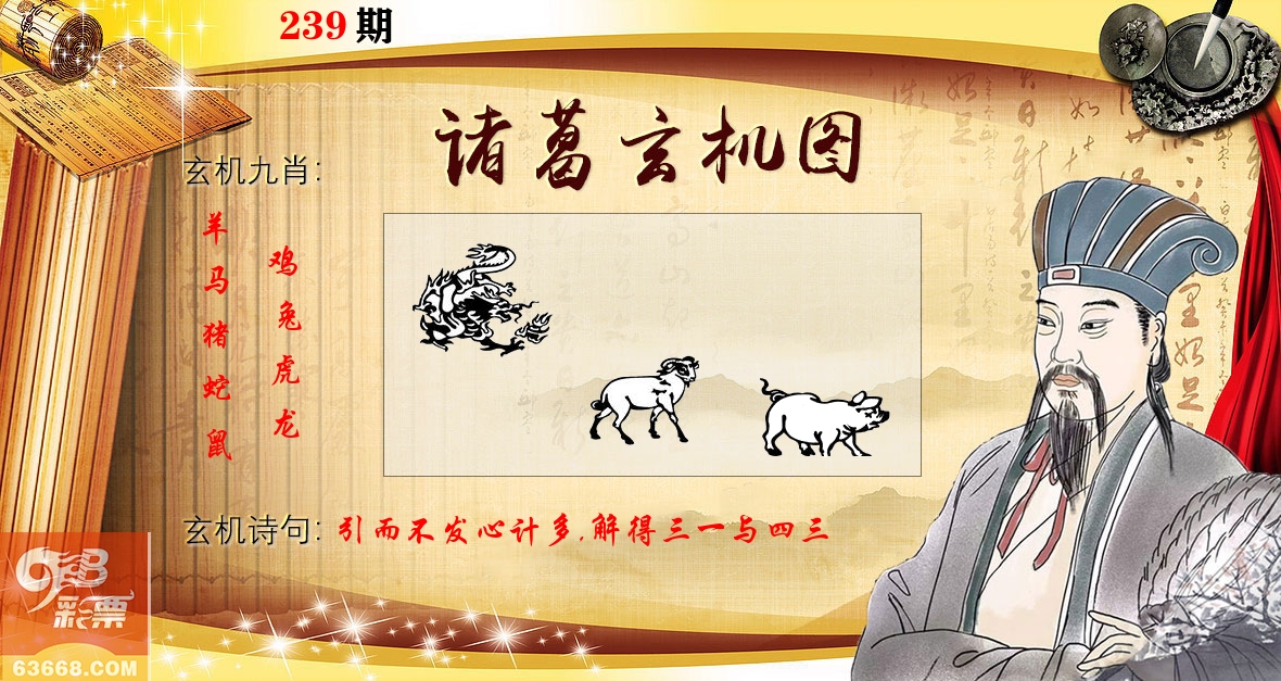 诸葛玄机图 第239期