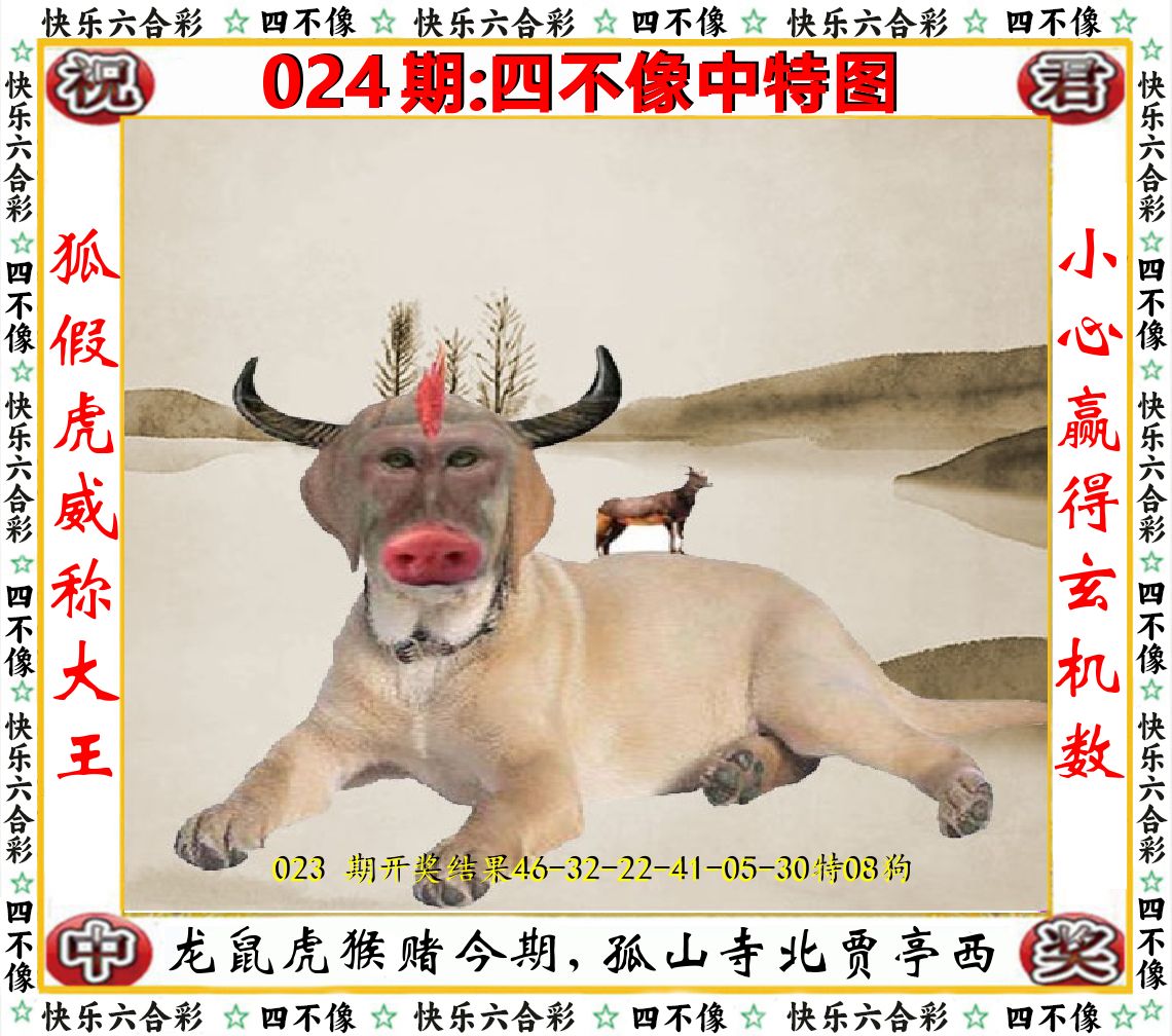 四不像中特图 第24期