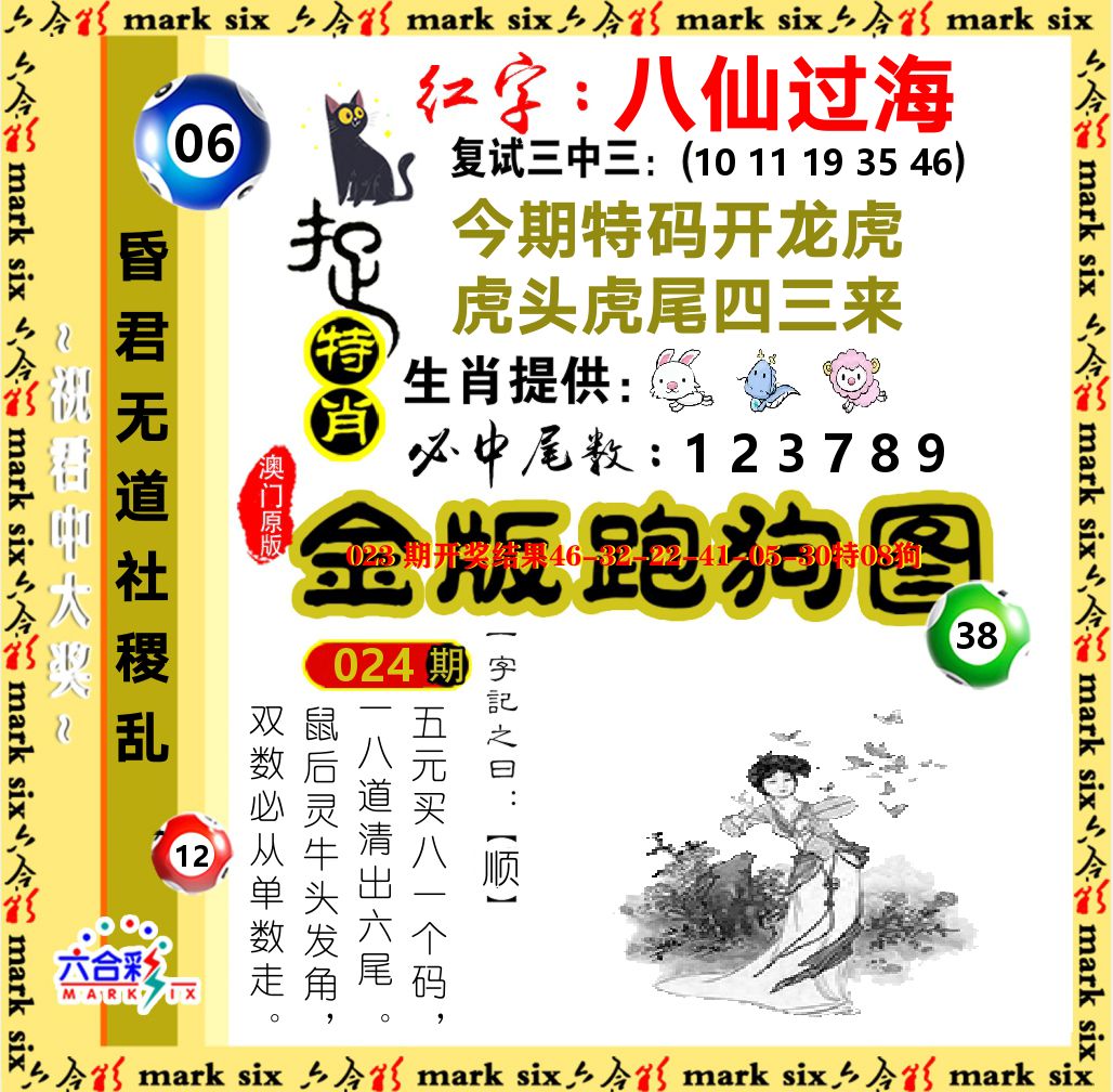 金版跑狗图 第24期