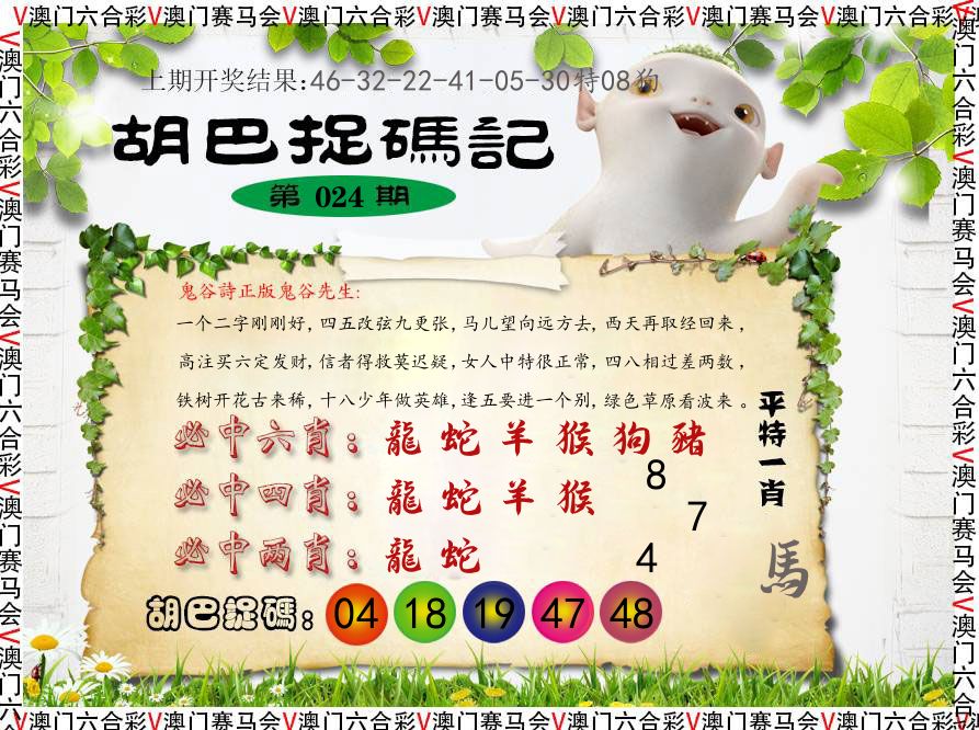 胡巴抓码记 第24期