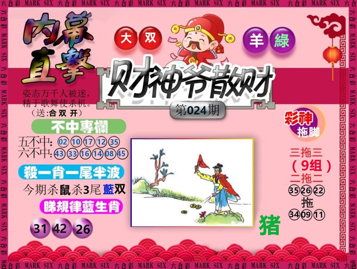财神爷散财 第24期