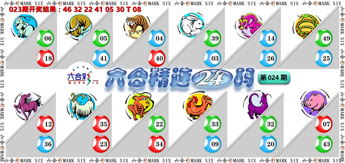 六合精选24码 第24期