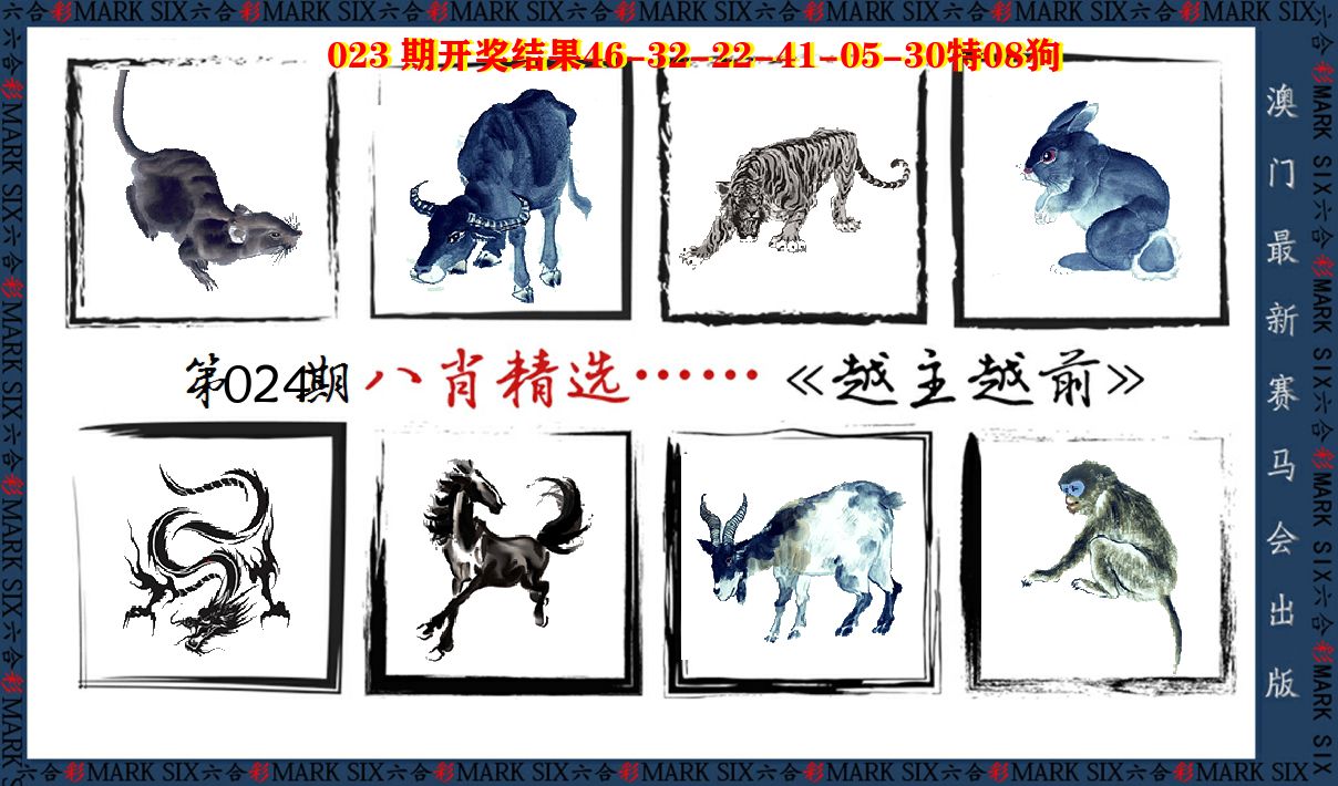 八肖精选 第24期