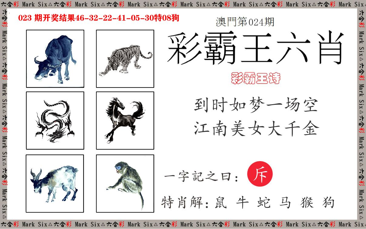 彩霸王六肖 第24期
