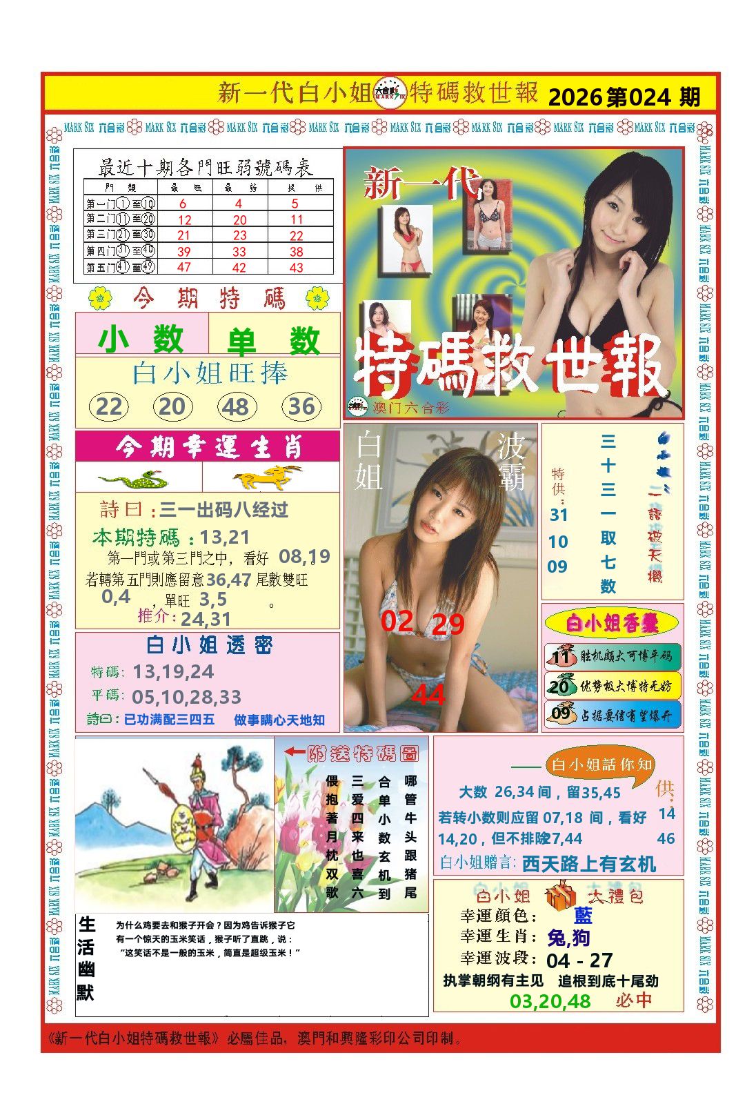 澳门特码救世报 第24期