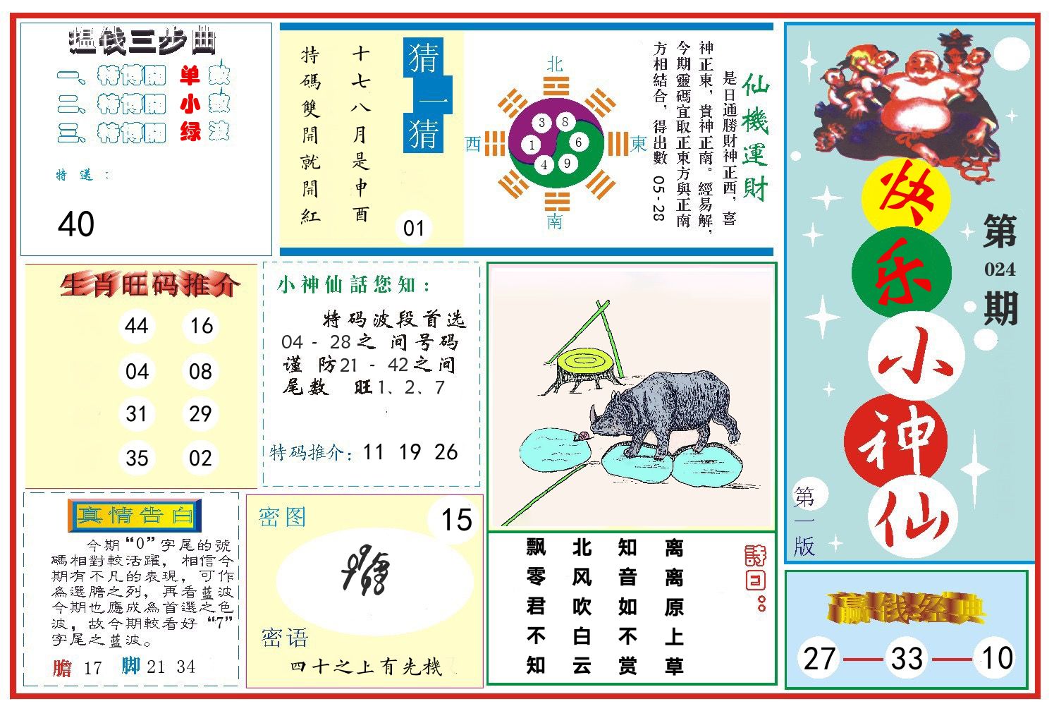 快乐小神仙 第24期
