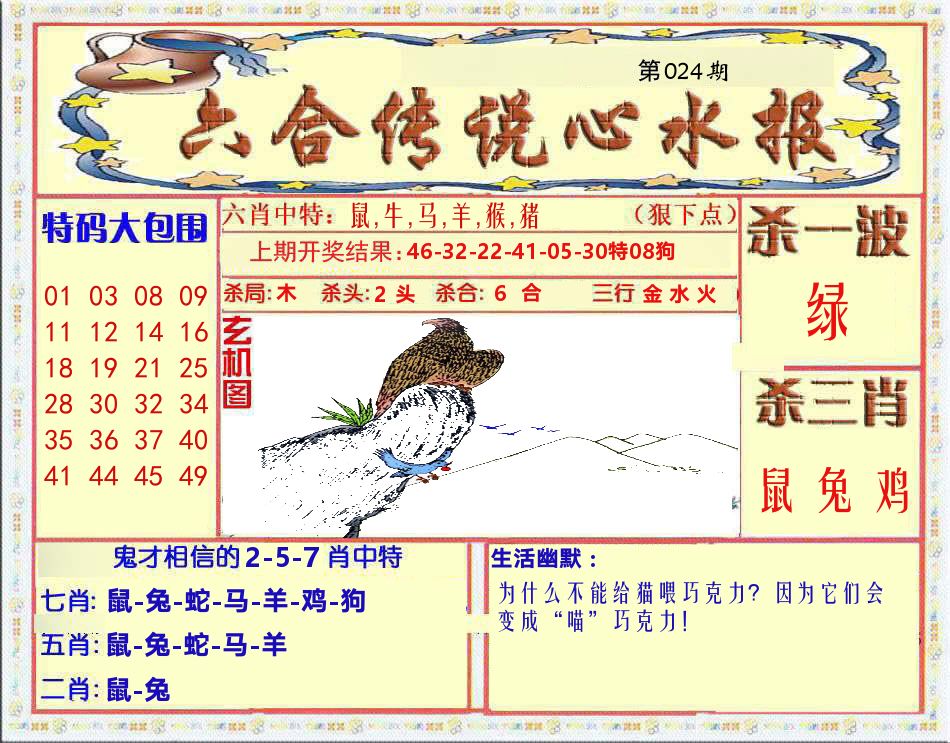 六合传说心水报 第24期