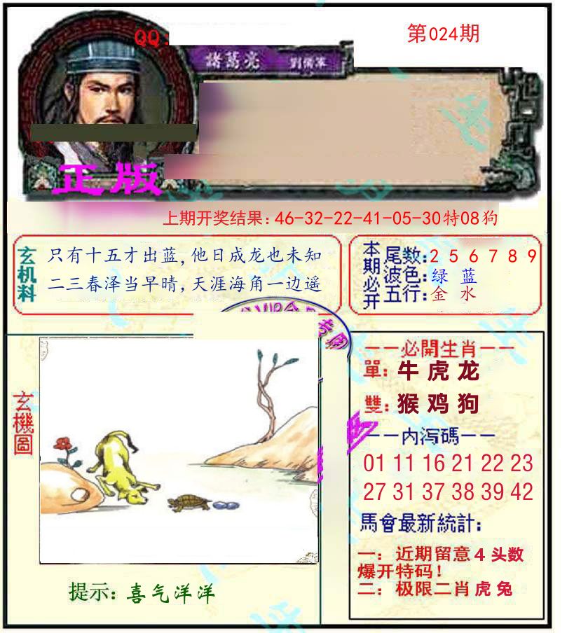 诸葛亮玄机 第24期