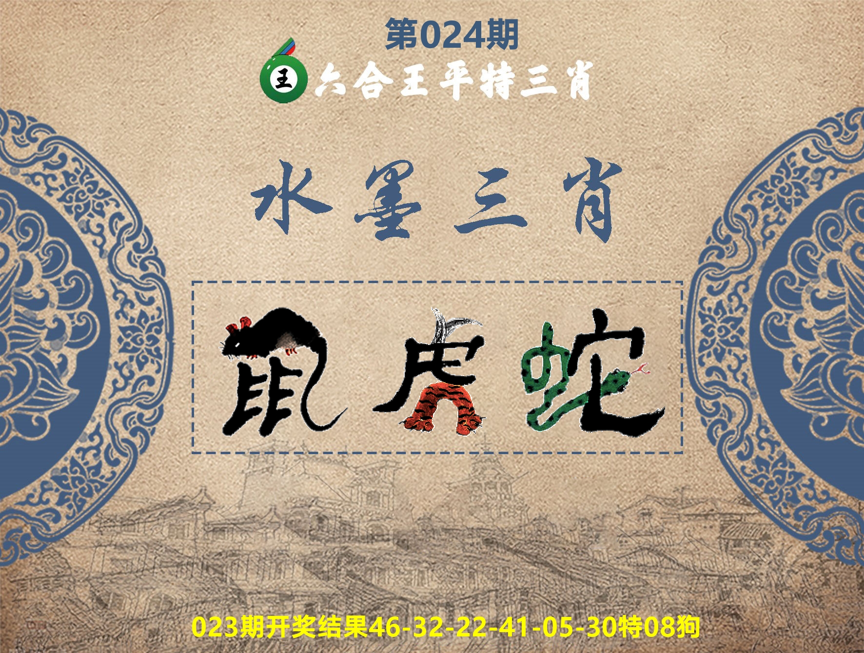 六合王水墨三肖 第24期