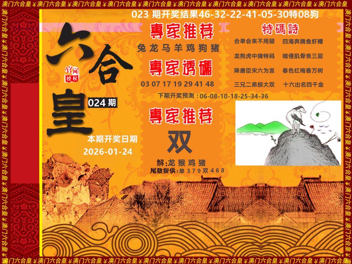 六合皇系列 第24期
