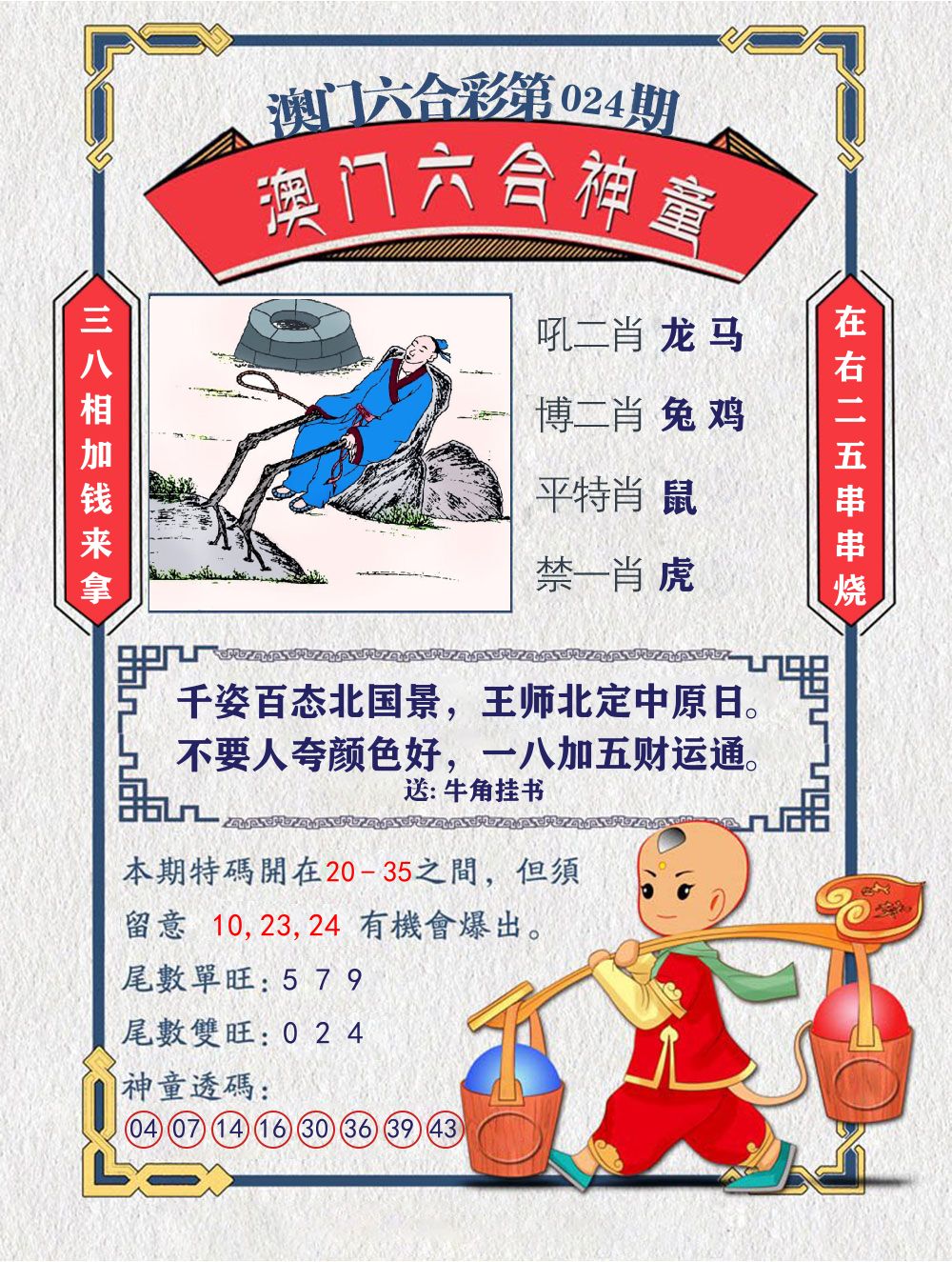 六合神童 第24期