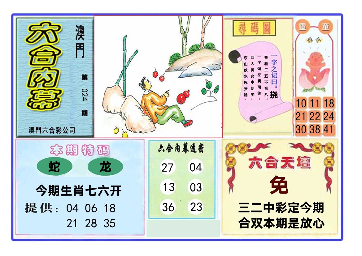 六合内幕 第24期