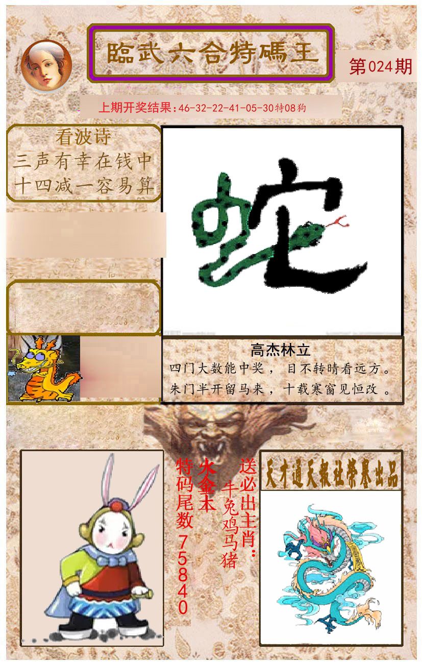 臨武六合特码王 第24期