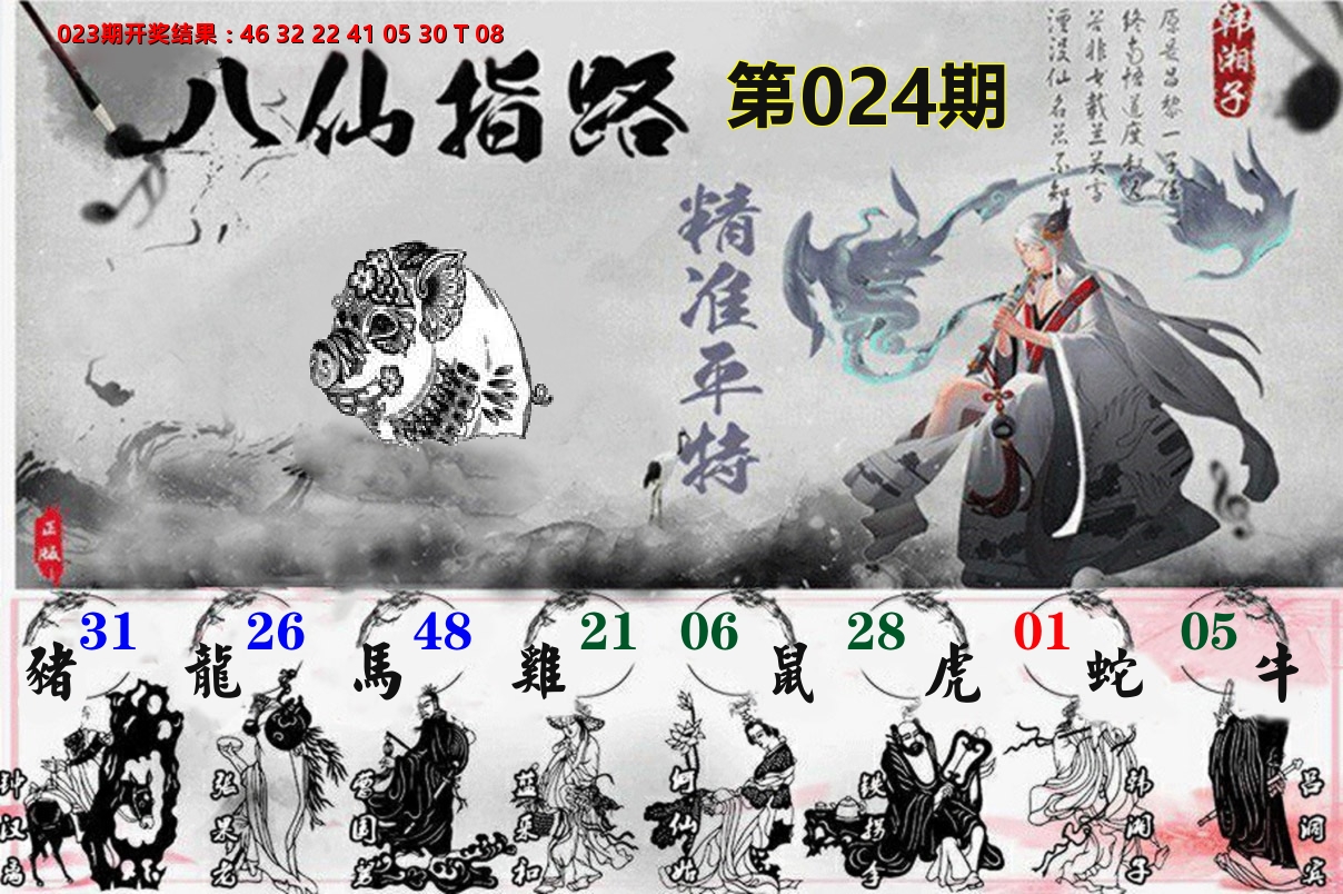 八仙指路 第24期