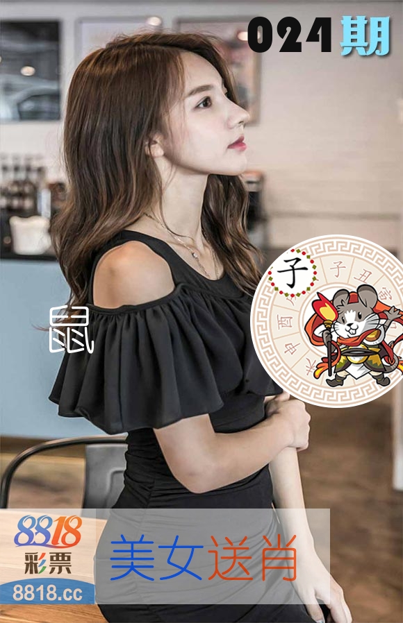美女送肖 第24期