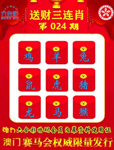 送财三连肖 第24期