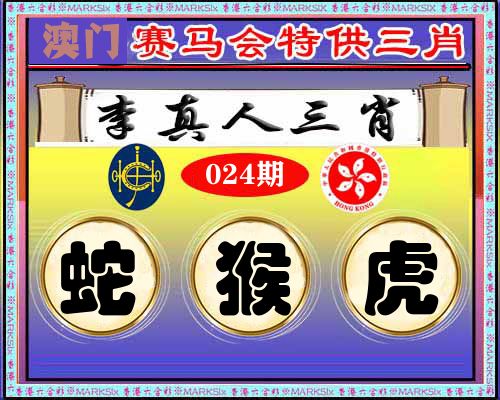 特供三肖 第24期
