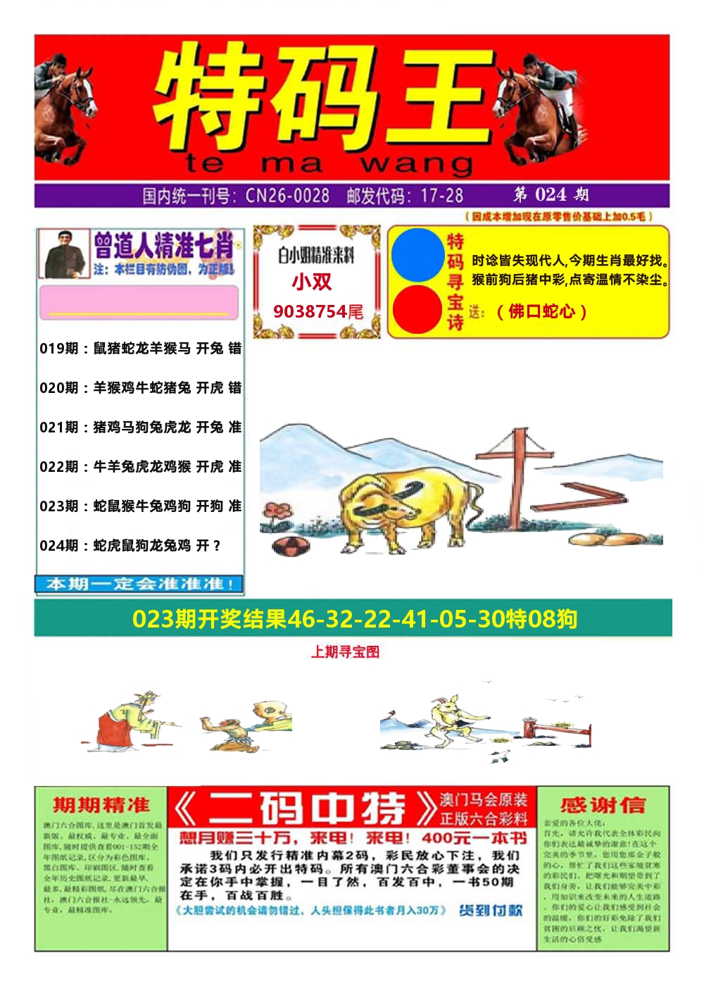 澳门特码王A 第24期