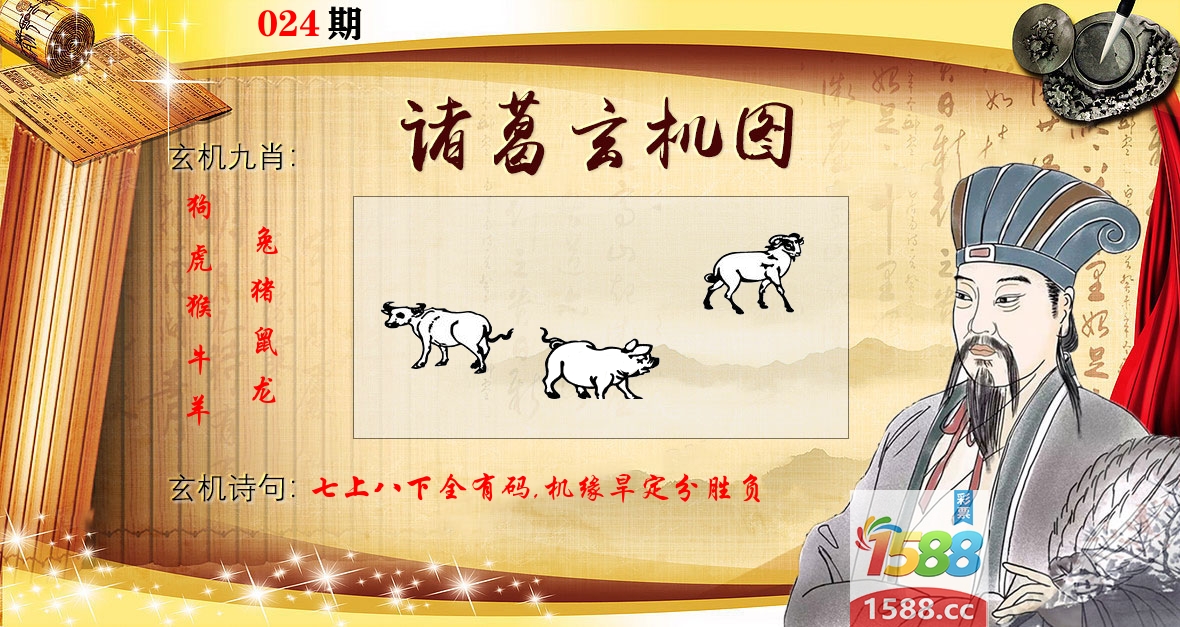 诸葛玄机图 第24期