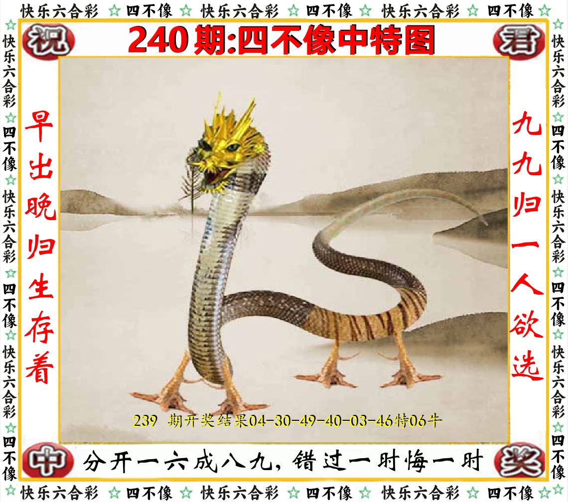 四不像中特图 第240期