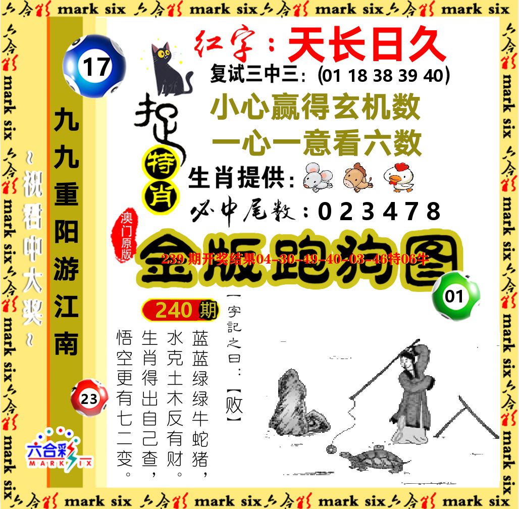 金版跑狗图 第240期