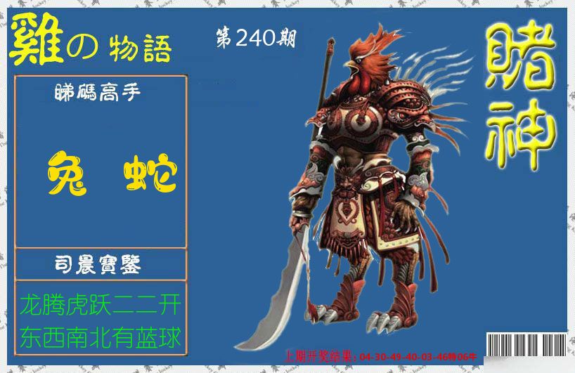 赌神鸡报 第240期