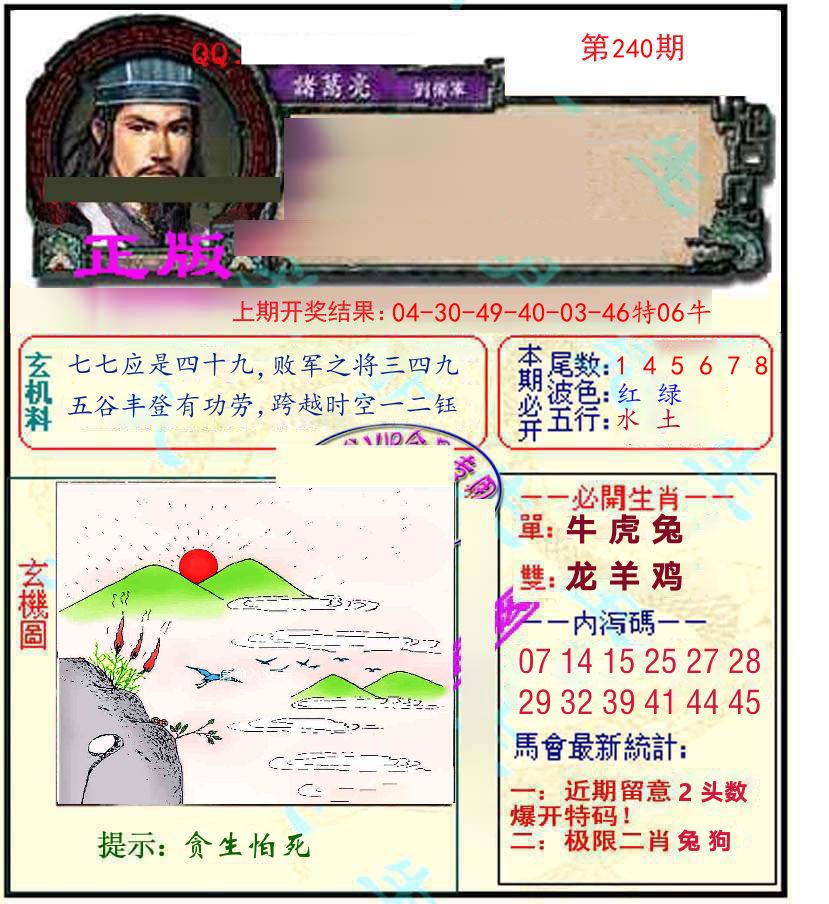 诸葛亮玄机 第240期