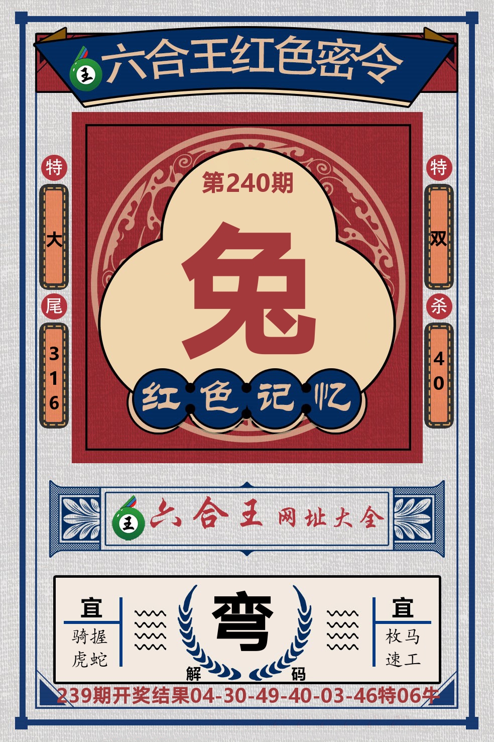 六合王红色密令 第240期