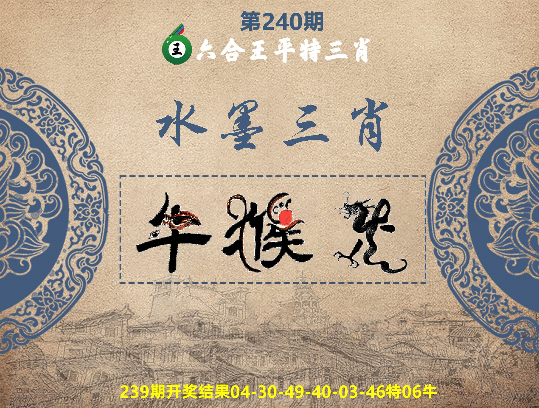 六合王水墨三肖 第240期