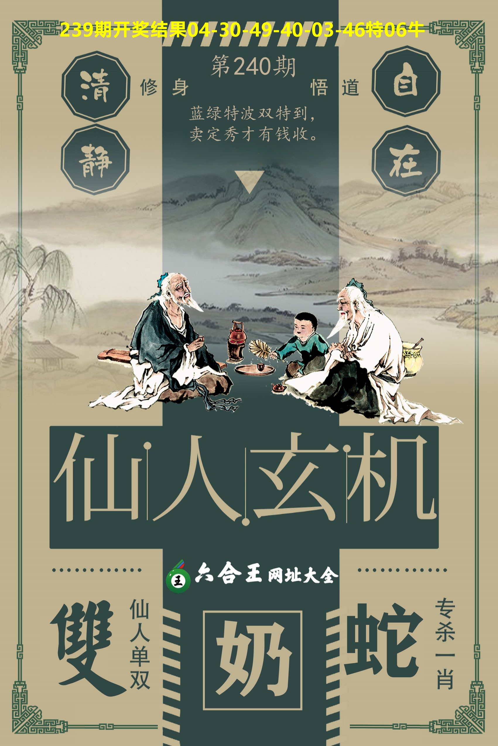 六合王仙人玄机 第240期