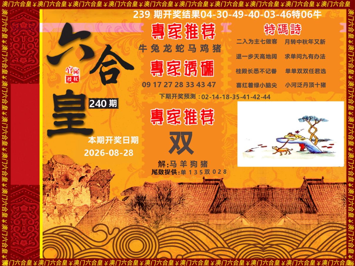 六合皇系列 第240期