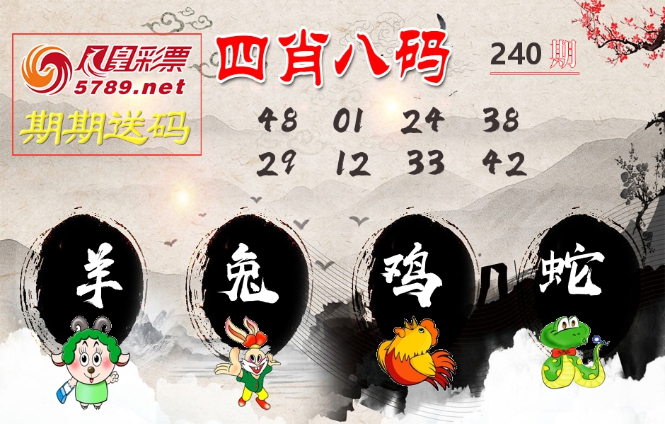 四肖八码期期送 第240期